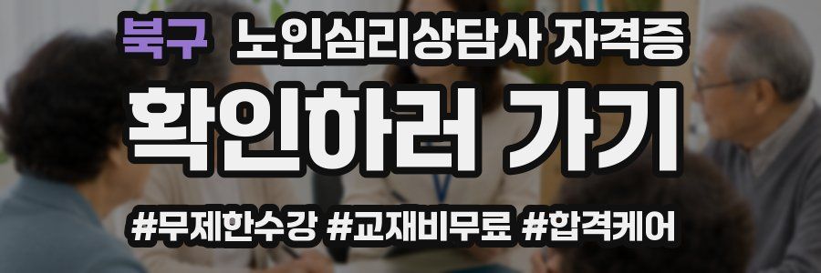 북구 노인 심리 상담사 자격증