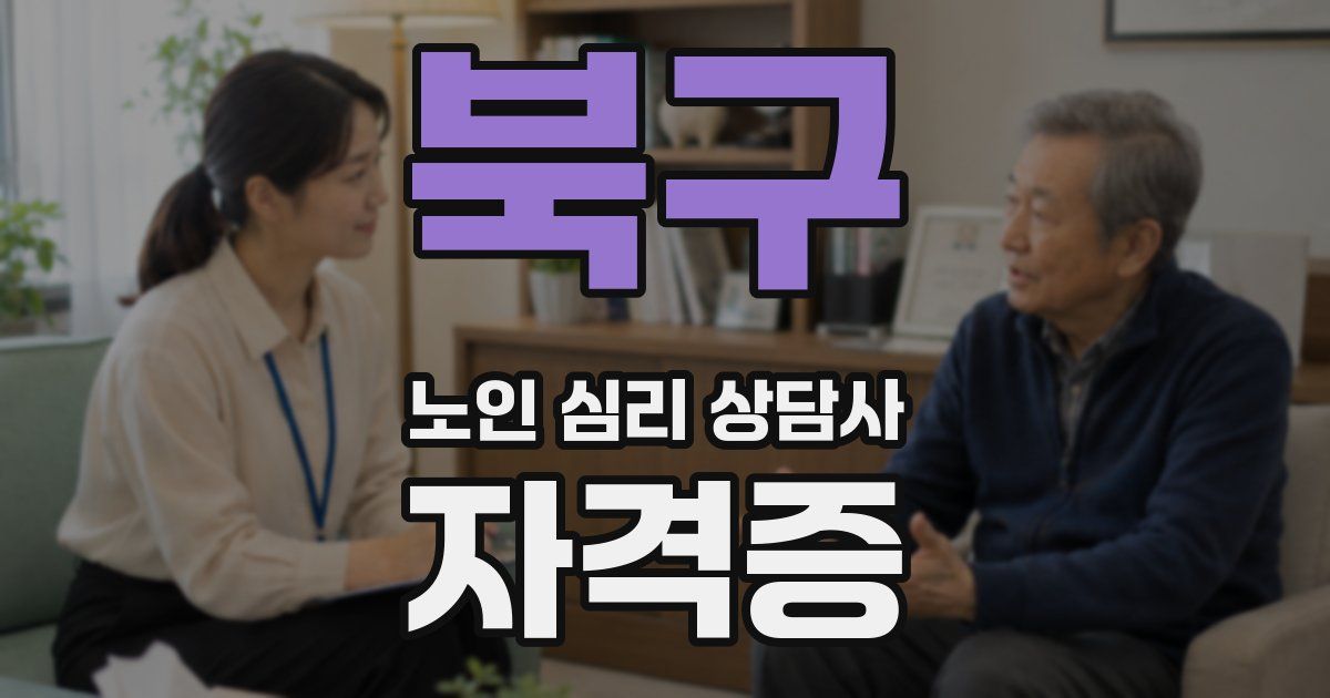 북구 노인 심리 상담사 자격증