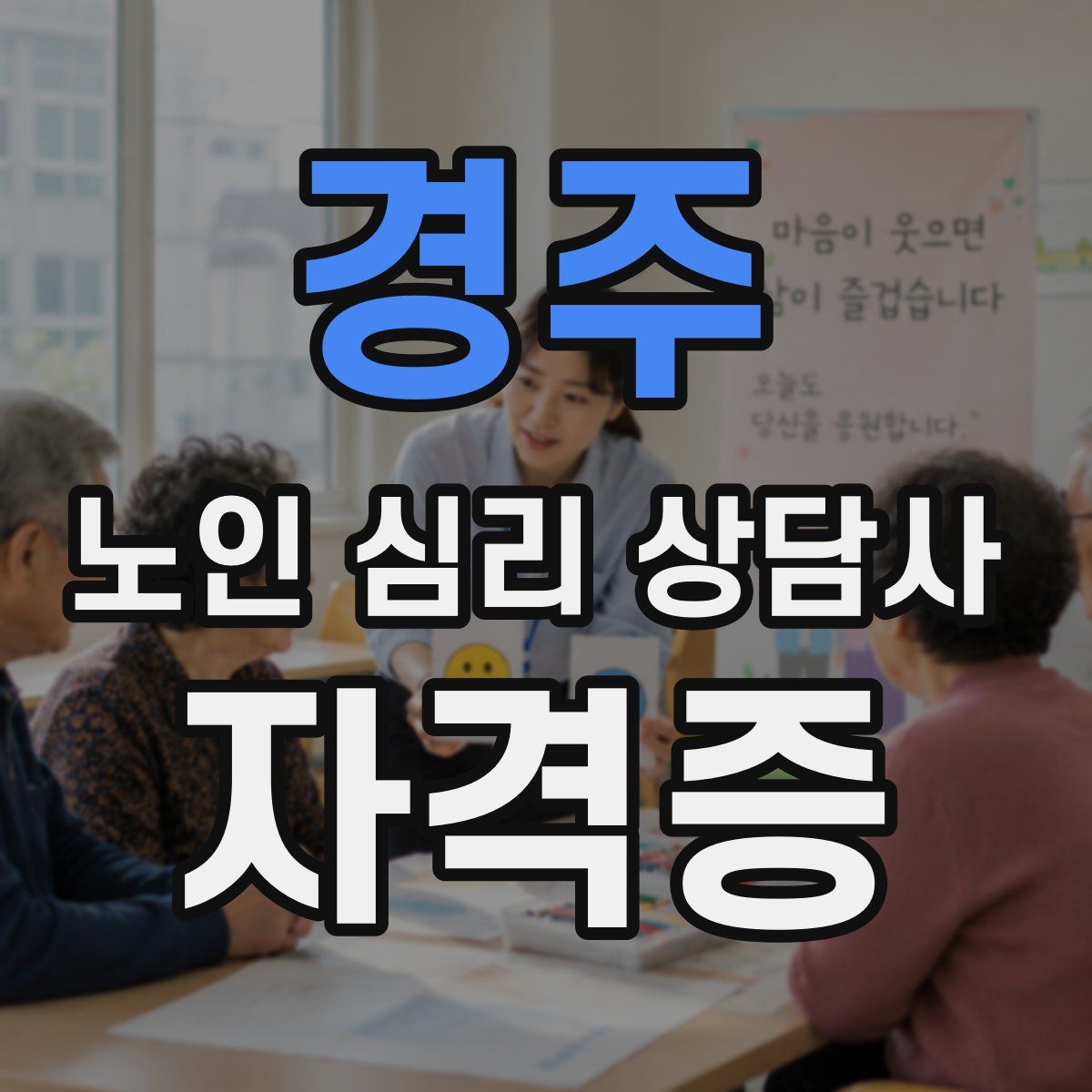 경주 노인 심리 상담사 자격증