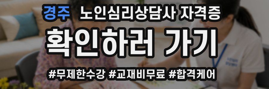 경주 노인 심리 상담사 자격증
