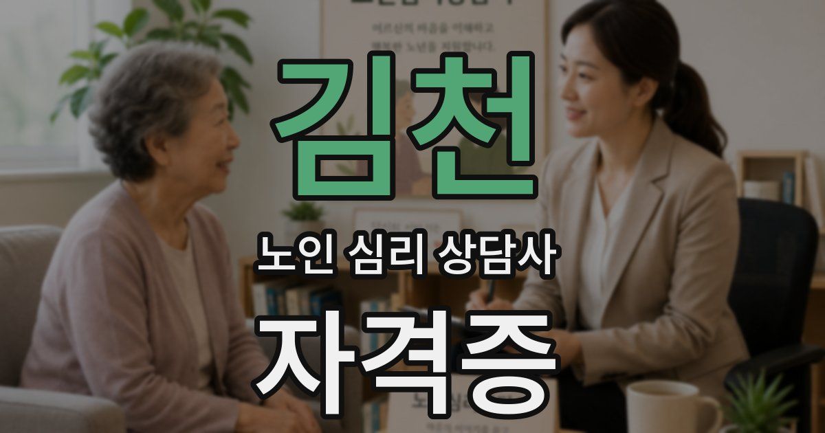 김천 노인 심리 상담사 자격증