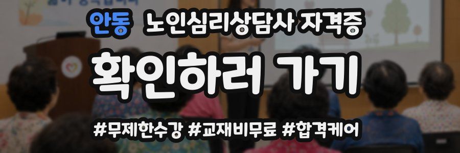 안동 노인 심리 상담사 자격증