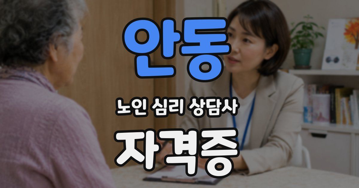안동 노인 심리 상담사 자격증