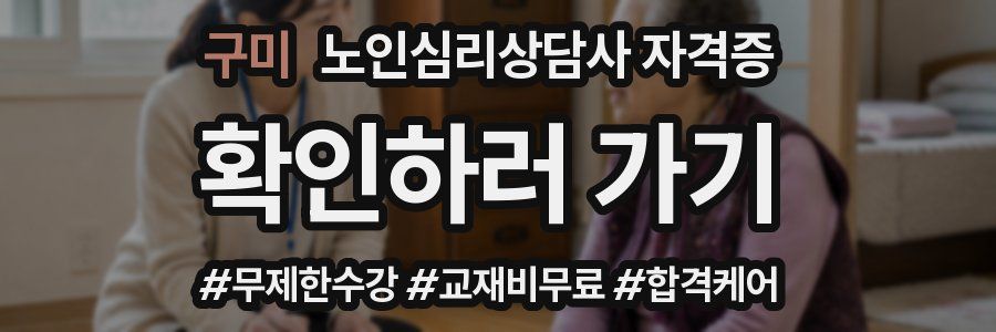 구미 노인 심리 상담사 자격증