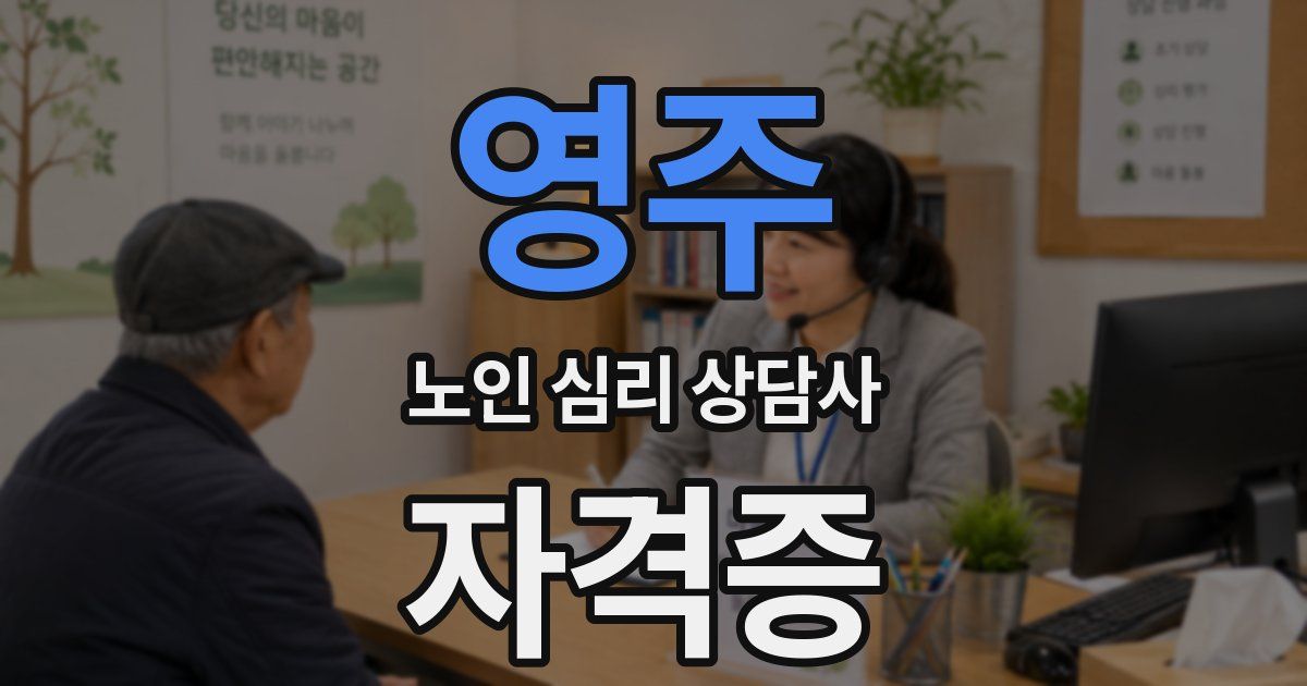 영주 노인 심리 상담사 자격증
