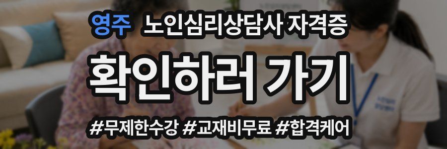영주 노인 심리 상담사 자격증