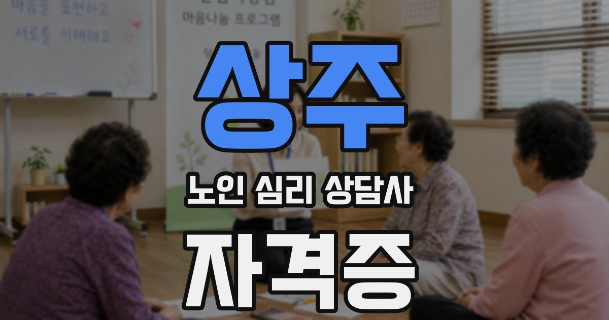 상주 노인 심리 상담사 자격증