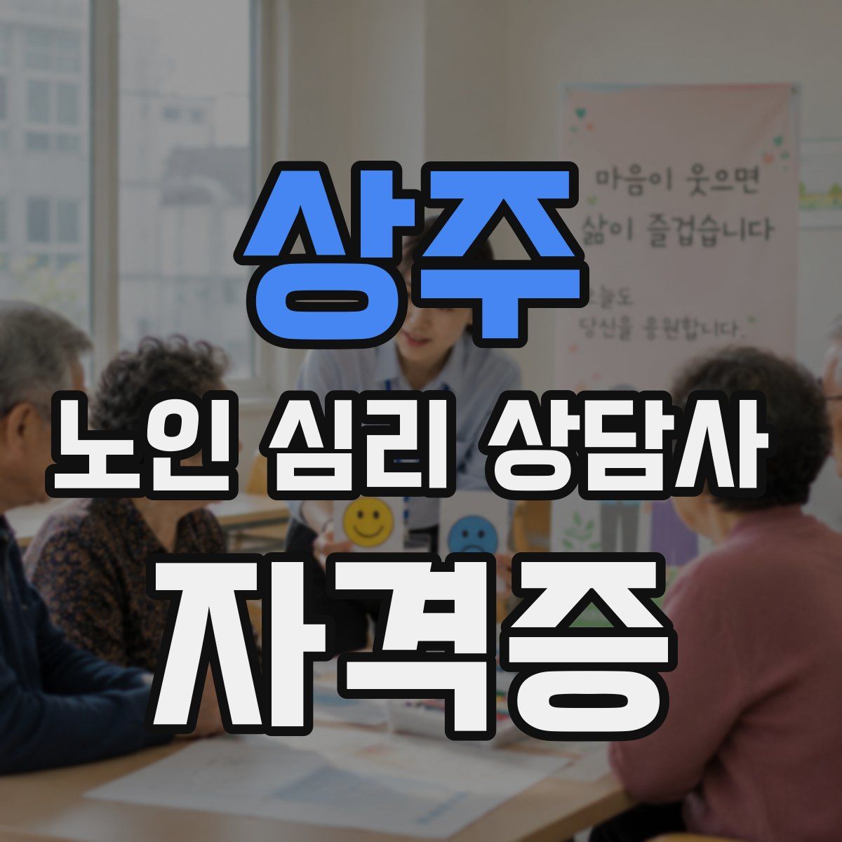 상주 노인 심리 상담사 자격증