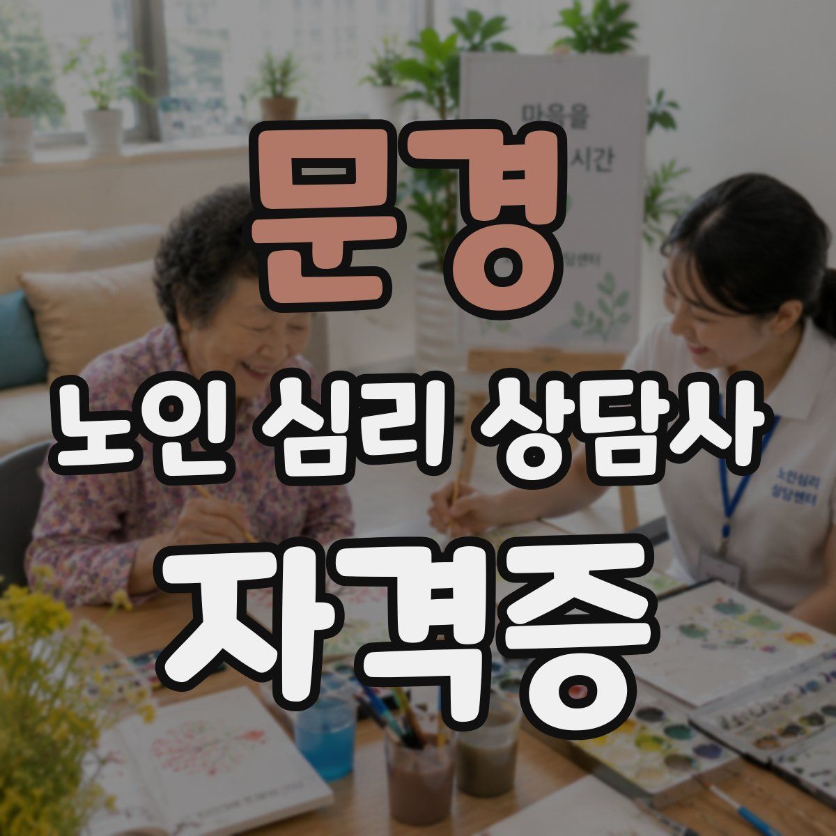 문경 노인 심리 상담사 자격증