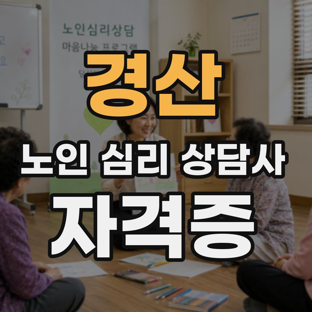 경산 노인 심리 상담사 자격증