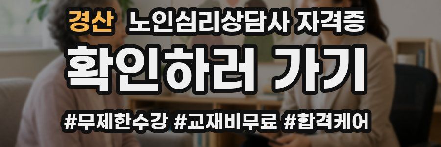 경산 노인 심리 상담사 자격증
