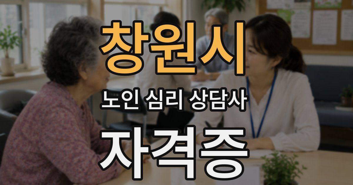 창원시 노인 심리 상담사 자격증
