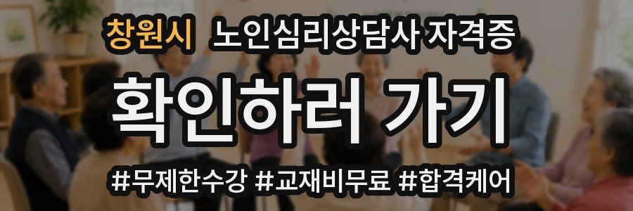 창원시 노인 심리 상담사 자격증