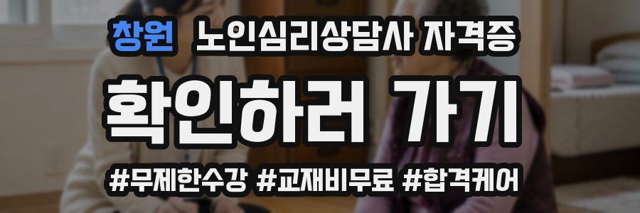 창원 노인 심리 상담사 자격증