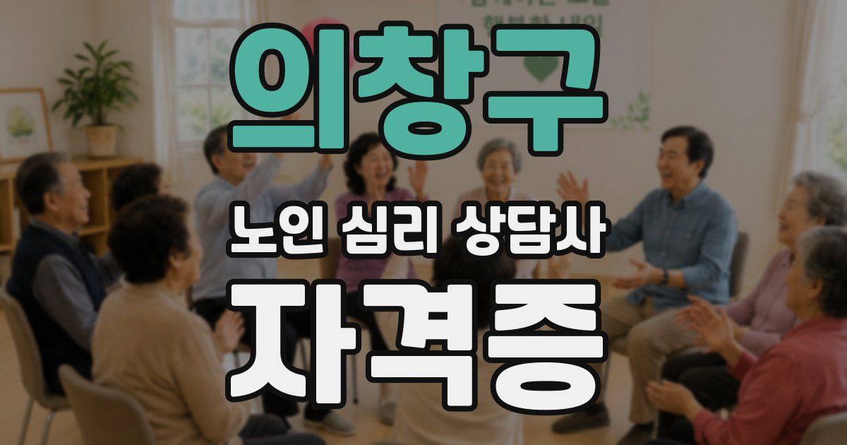 의창구 노인 심리 상담사 자격증