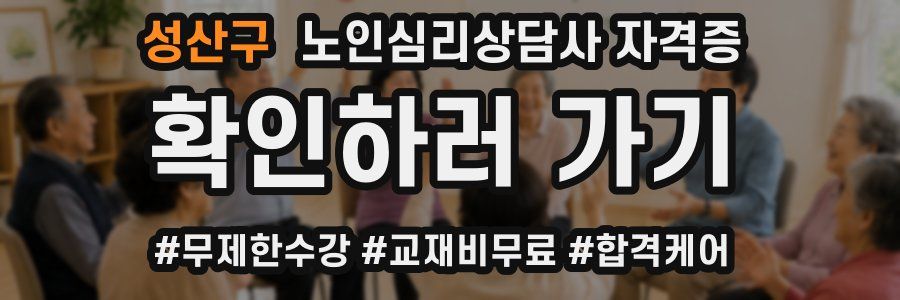 성산구 노인 심리 상담사 자격증