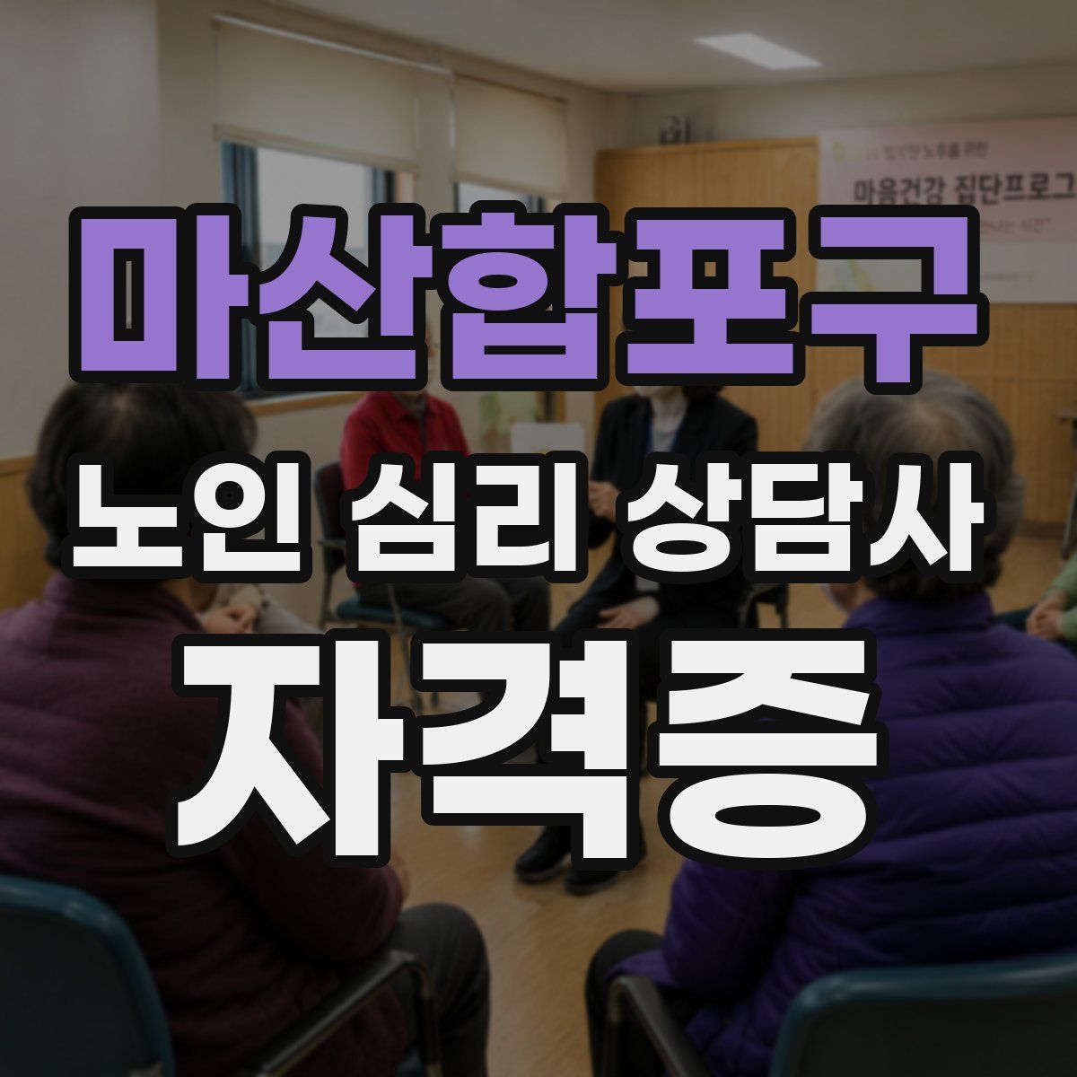 마산합포구 노인 심리 상담사 자격증