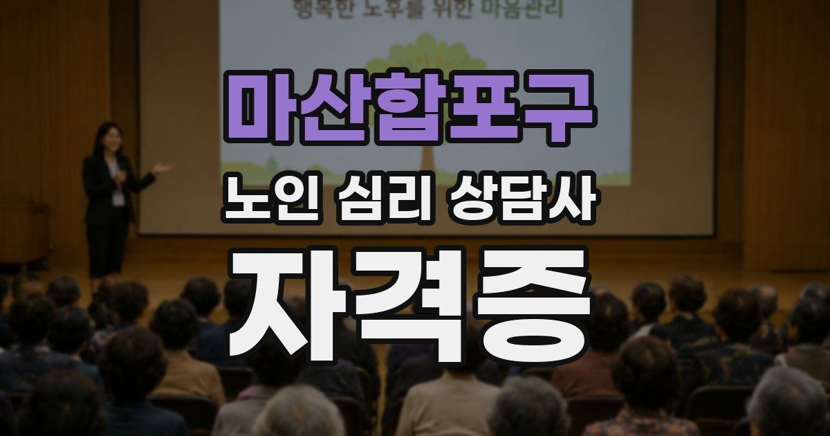 마산합포구 노인 심리 상담사 자격증