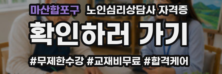 마산합포구 노인 심리 상담사 자격증