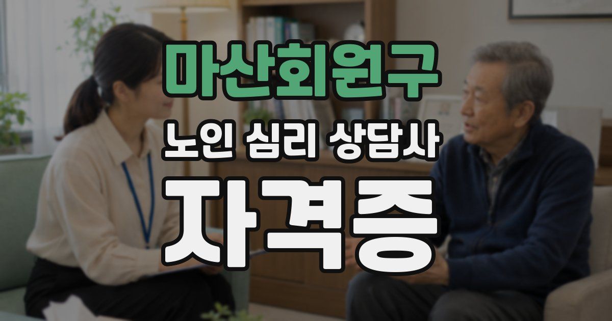 마산회원구 노인 심리 상담사 자격증