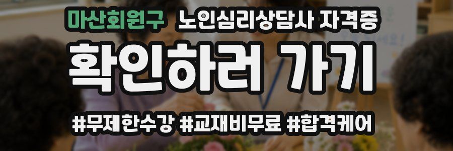 마산회원구 노인 심리 상담사 자격증