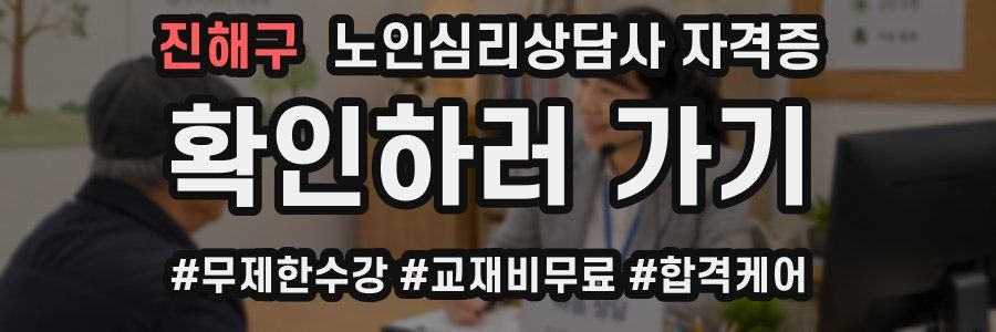진해구 노인 심리 상담사 자격증