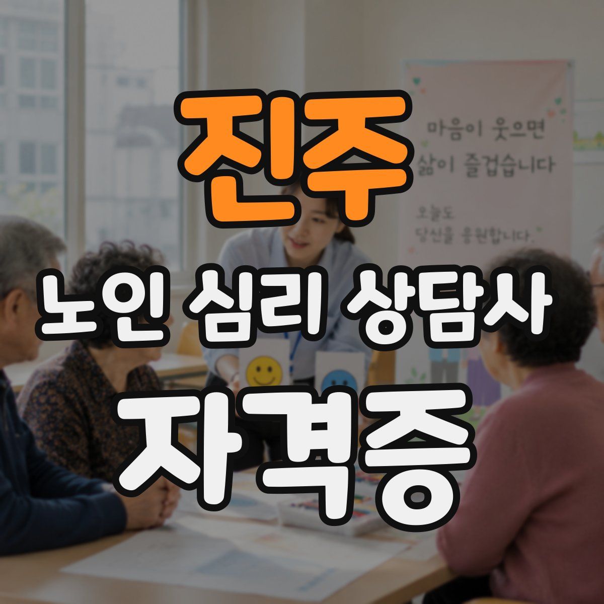 진주 노인 심리 상담사 자격증