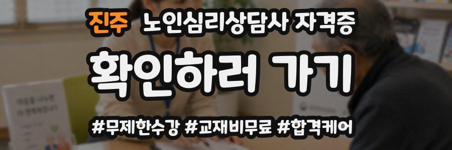 진주 노인 심리 상담사 자격증