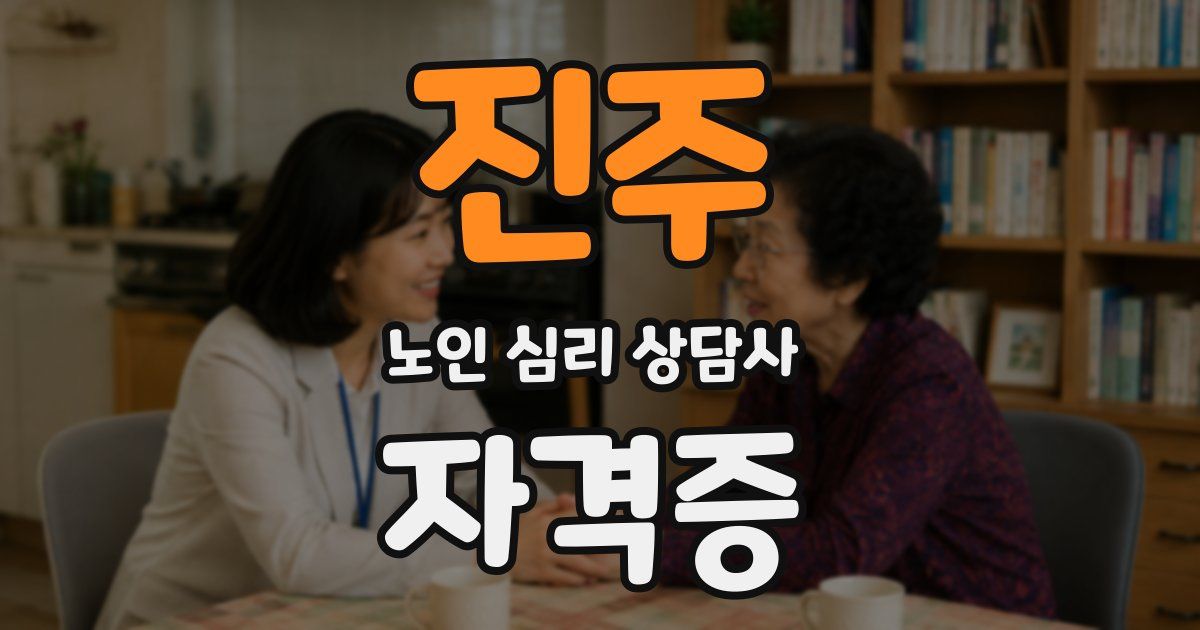 진주 노인 심리 상담사 자격증