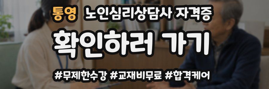 통영 노인 심리 상담사 자격증