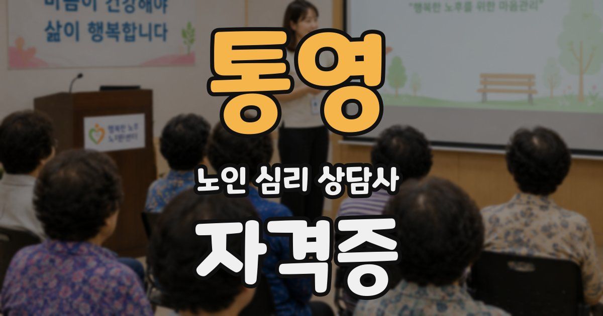 통영 노인 심리 상담사 자격증