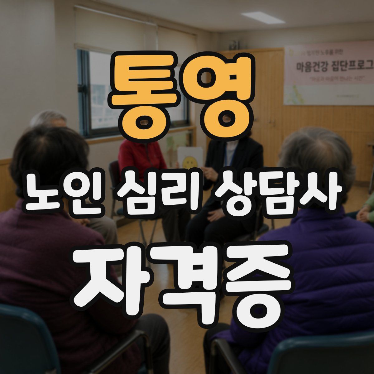 통영 노인 심리 상담사 자격증