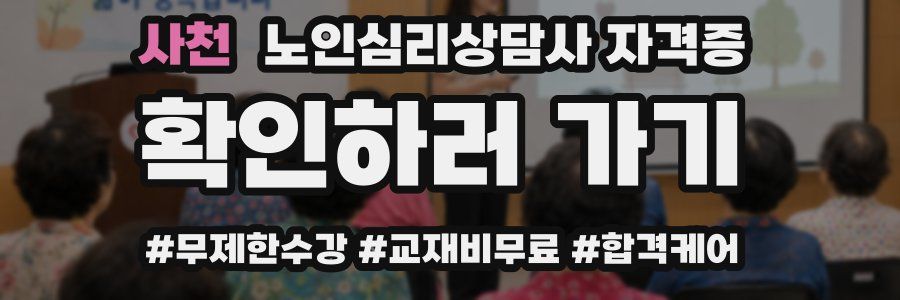 사천 노인 심리 상담사 자격증