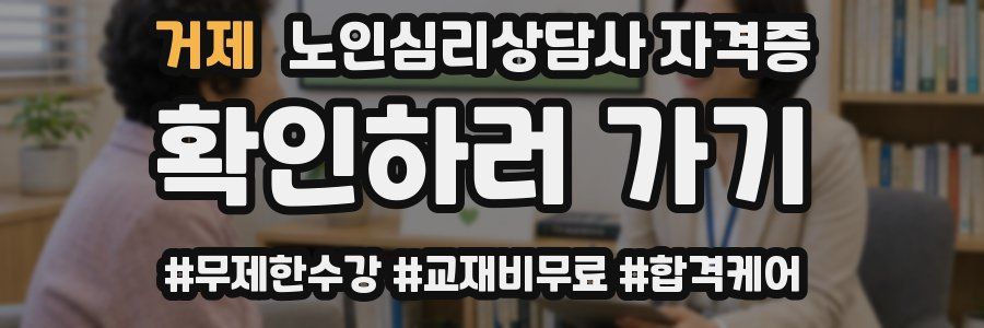 거제 노인 심리 상담사 자격증