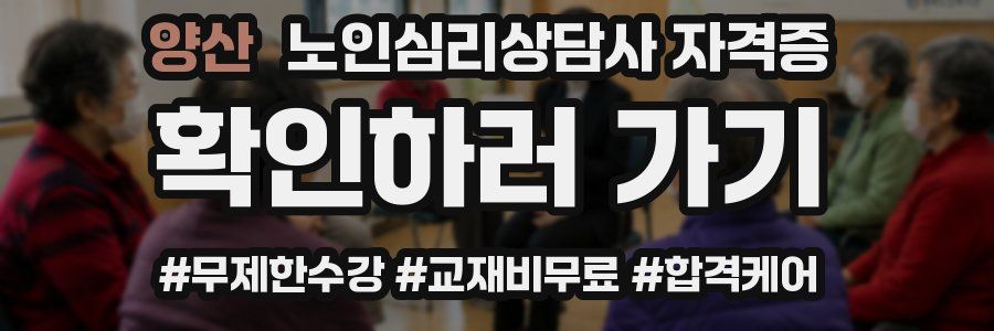 양산 노인 심리 상담사 자격증