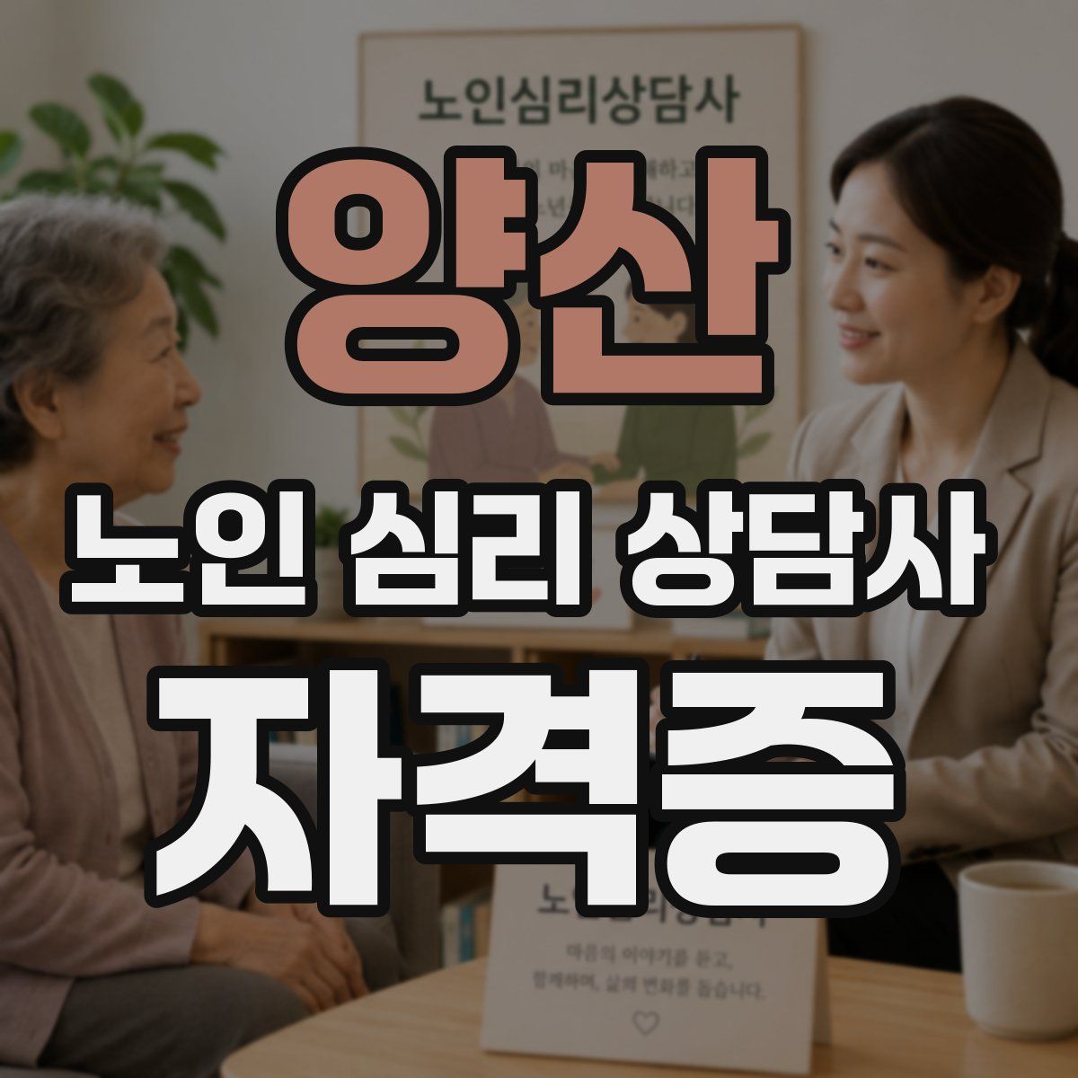 양산 노인 심리 상담사 자격증