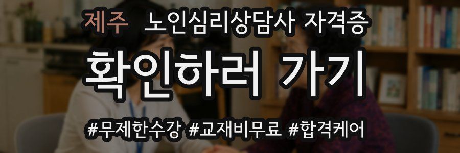 제주 노인 심리 상담사 자격증