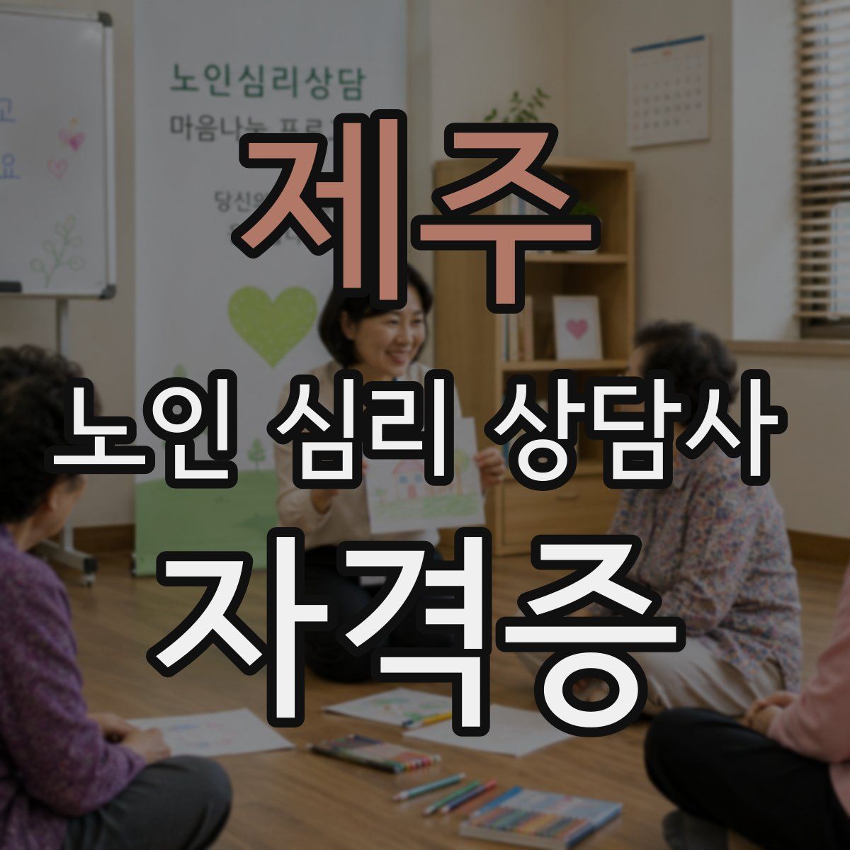 제주 노인 심리 상담사 자격증