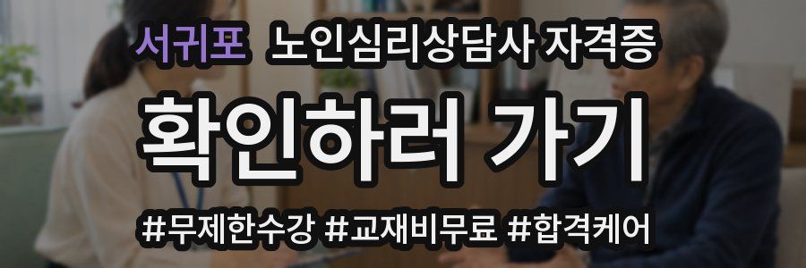 서귀포 노인 심리 상담사 자격증