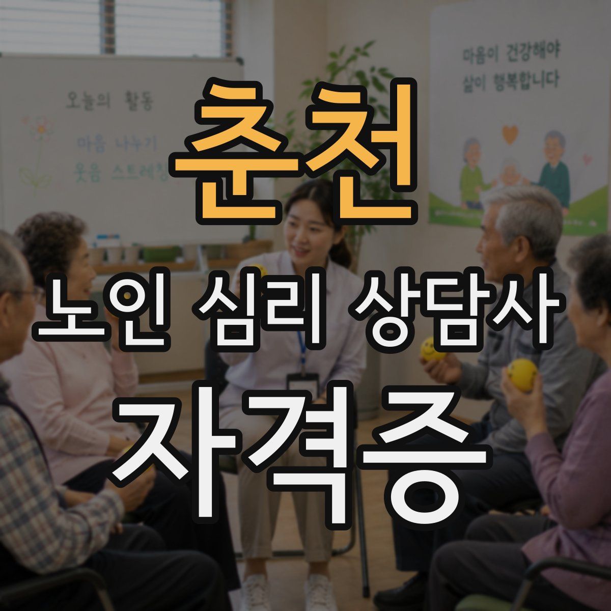 춘천 노인 심리 상담사 자격증
