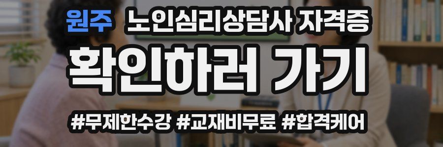 원주 노인 심리 상담사 자격증