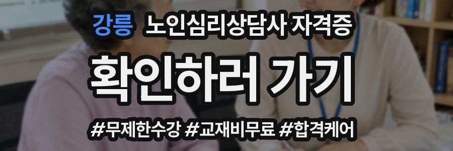 강릉 노인 심리 상담사 자격증