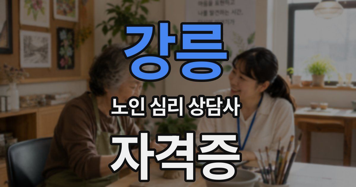 강릉 노인 심리 상담사 자격증