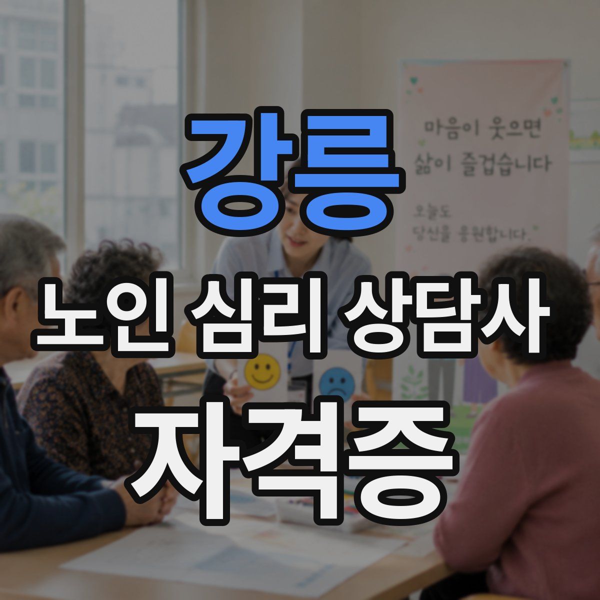 강릉 노인 심리 상담사 자격증