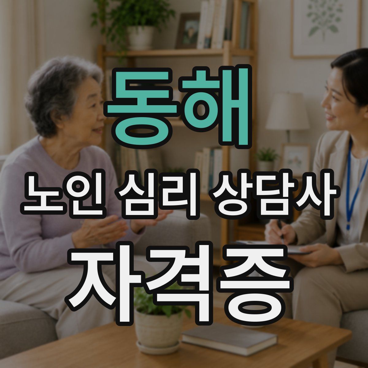 동해 노인 심리 상담사 자격증