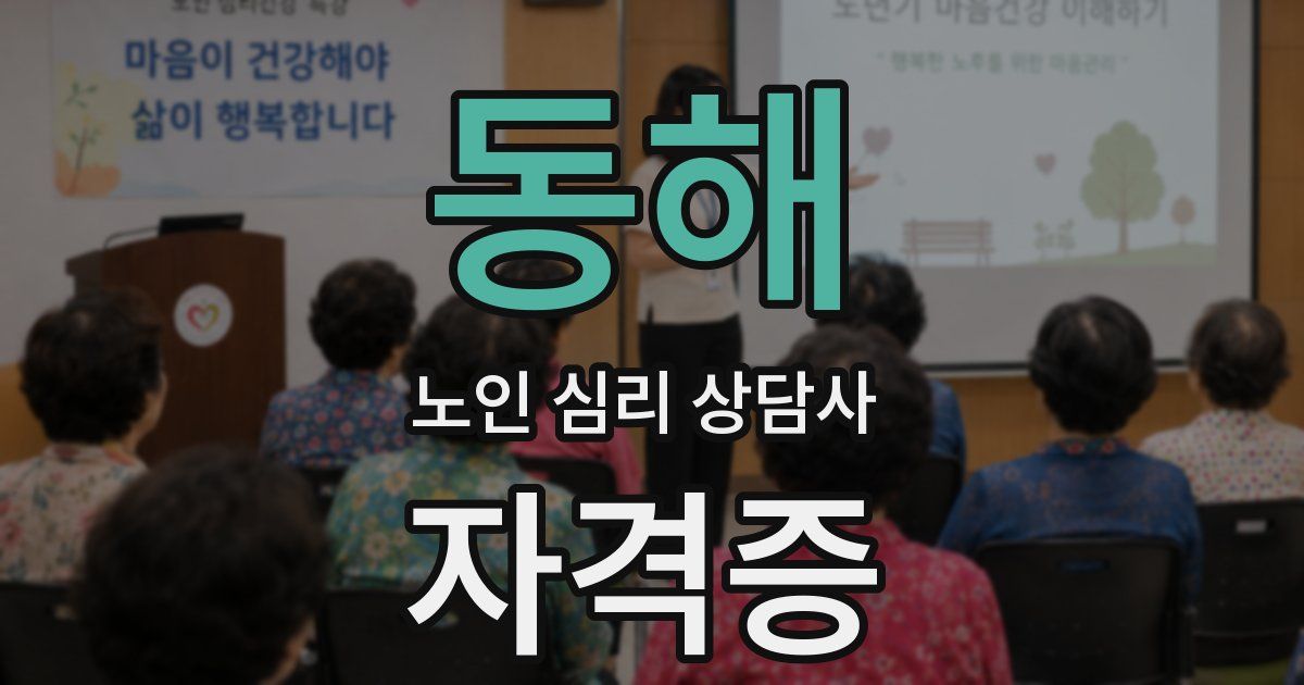 동해 노인 심리 상담사 자격증