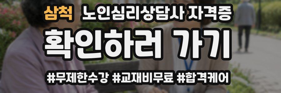 삼척 노인 심리 상담사 자격증