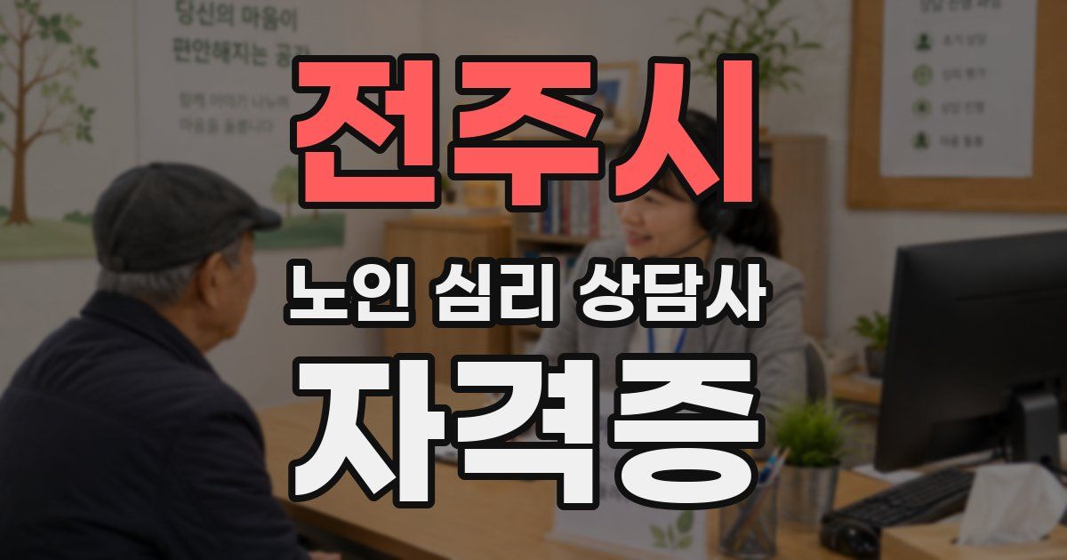 전주시 노인 심리 상담사 자격증