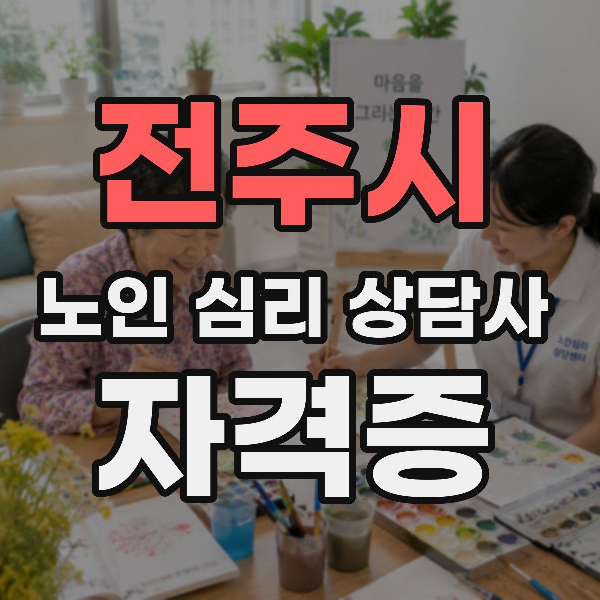 전주시 노인 심리 상담사 자격증