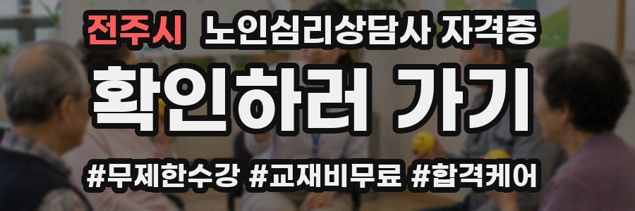 전주시 노인 심리 상담사 자격증